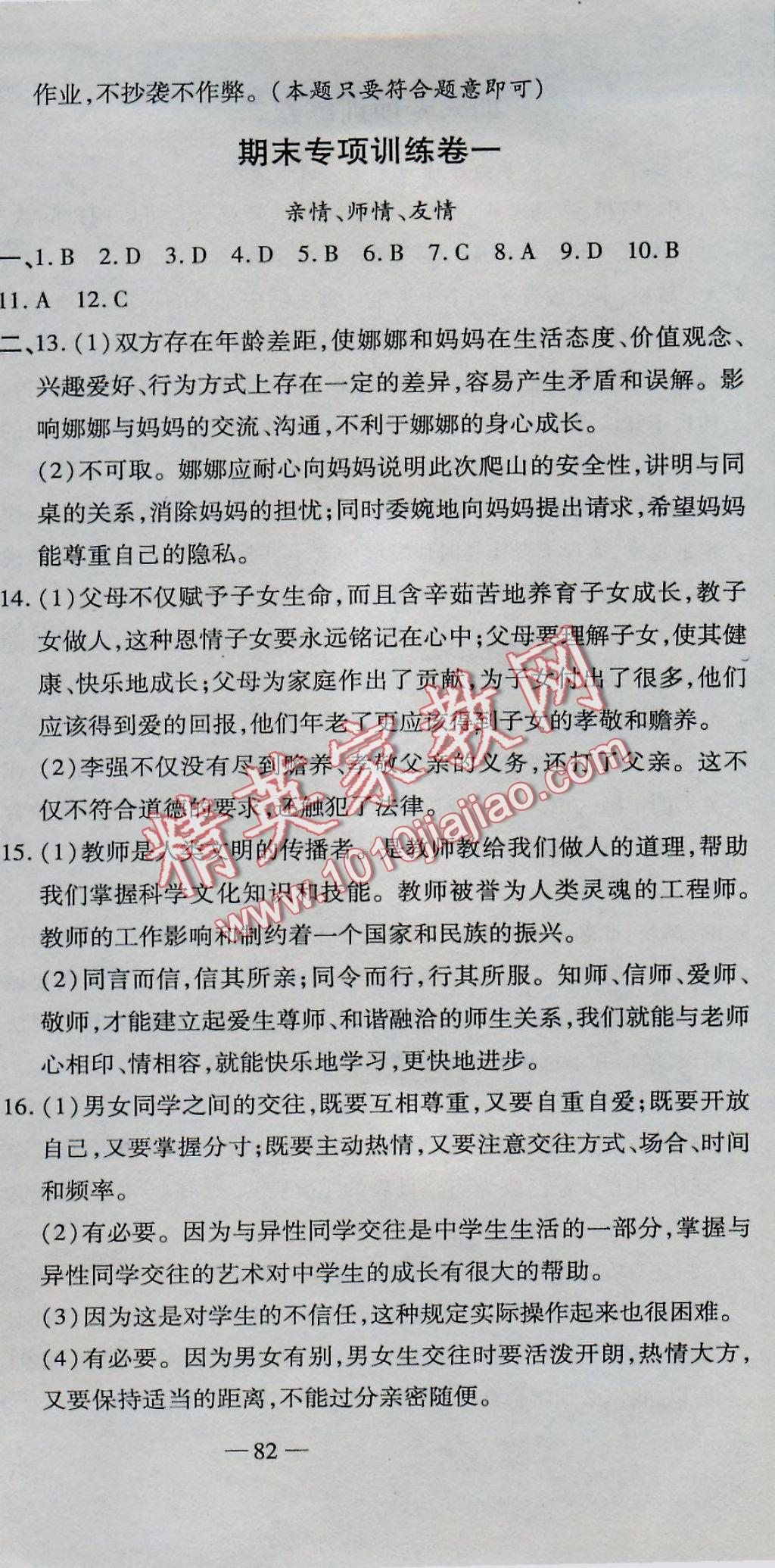 2016年全能闖關沖刺卷八年級思想品德上冊人教版 參考答案第9頁