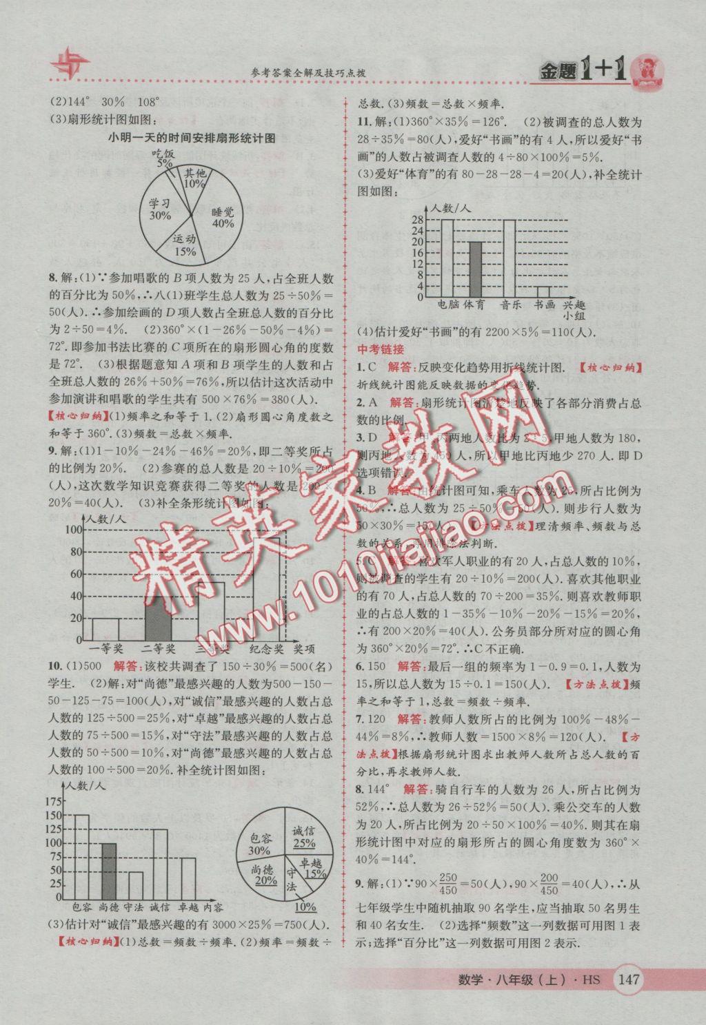 2016年金题1加1八年级数学上册华师大版 参考答案第31页