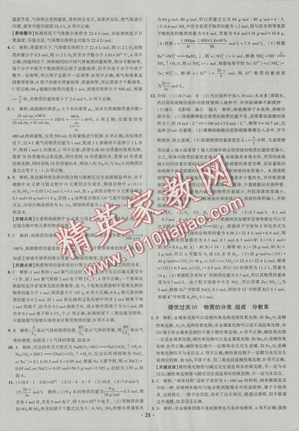 經綸學典黑白題高中化學1化學基本概念和理論必修1、必修2 參考答案第21頁