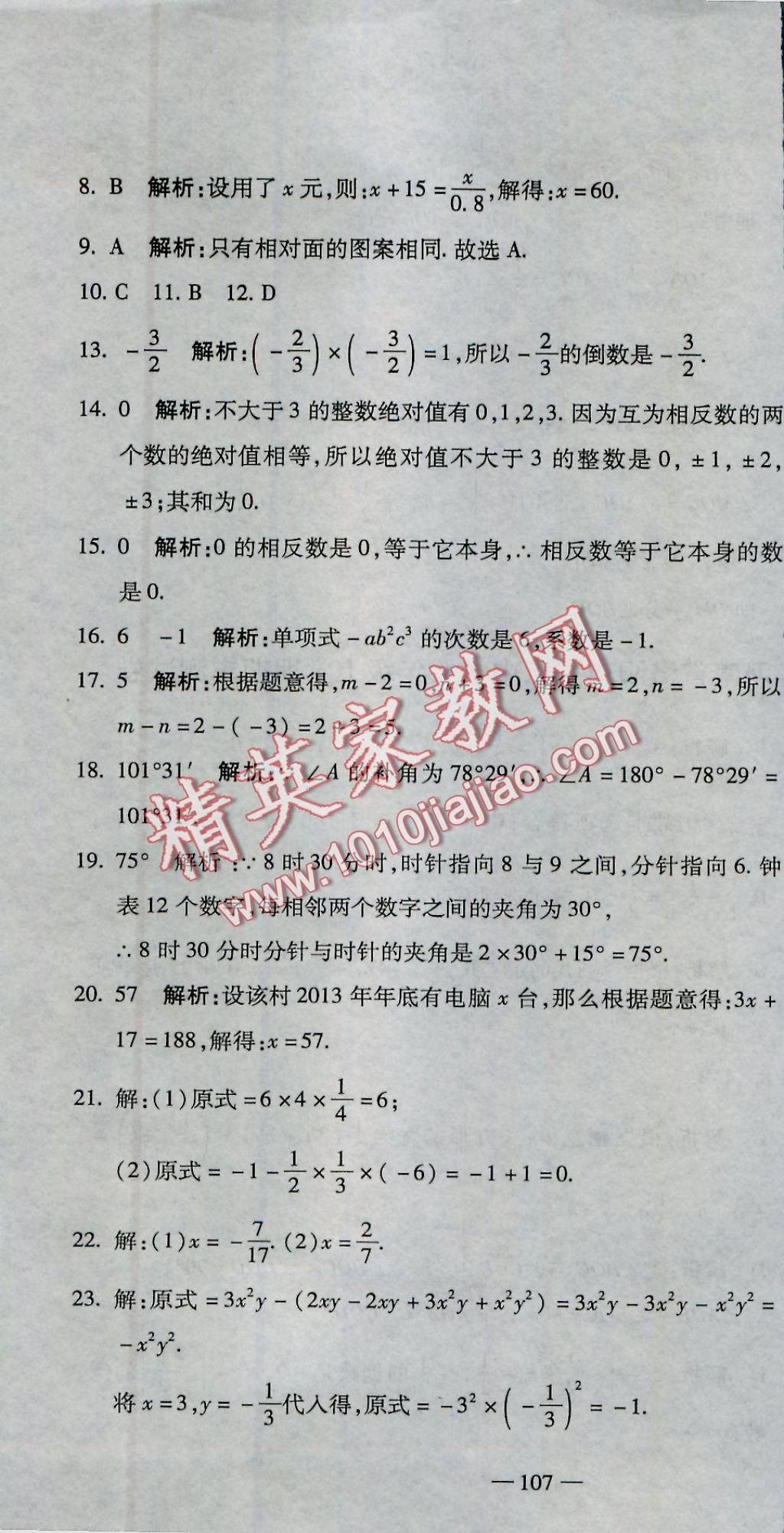 2016年全能闯关冲刺卷七年级数学上册人教版 参考答案第34页