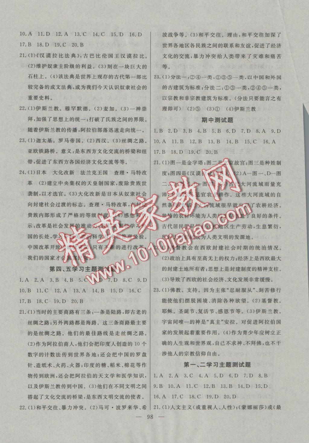 2016年自主訓(xùn)練九年級(jí)歷史上冊(cè)川教版 參考答案第6頁(yè)