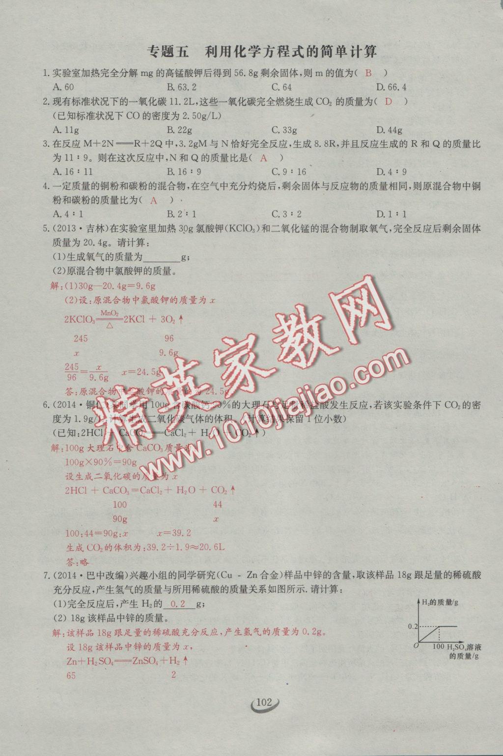 2016年思維新觀察九年級(jí)化學(xué)人教版 第五單元 化學(xué)方程式第16頁