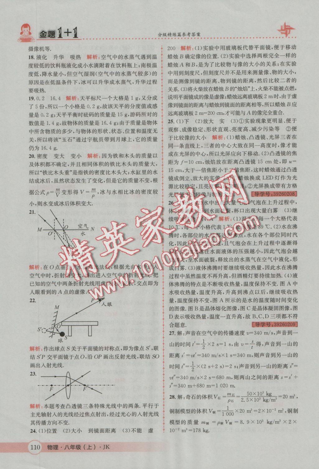 2016年金題1加1八年級(jí)物理上冊(cè)教科版 參考答案第38頁