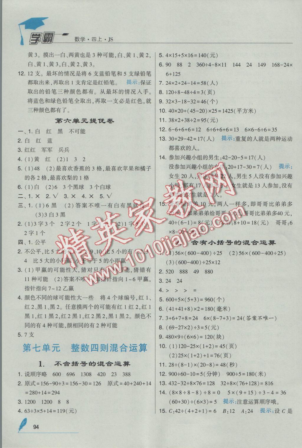 2016年經(jīng)綸學(xué)典學(xué)霸四年級數(shù)學(xué)上冊江蘇版 參考答案第10頁