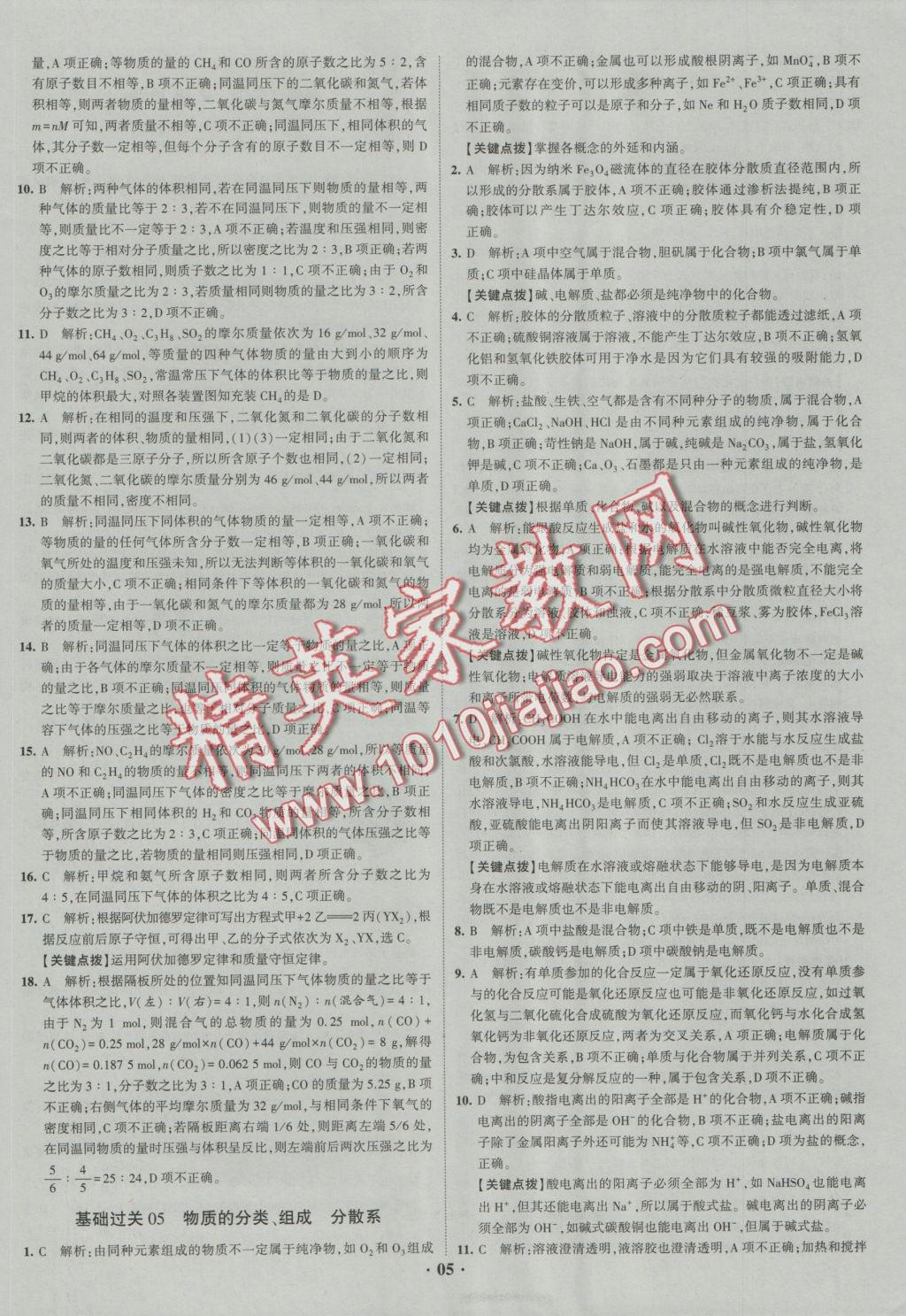 經(jīng)綸學(xué)典黑白題高中化學(xué)1化學(xué)基本概念和理論必修1、必修2 參考答案第5頁