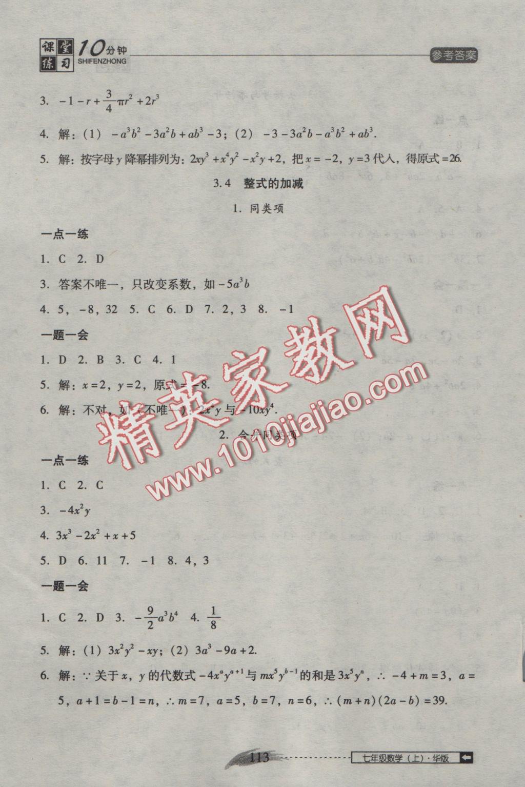 2016年翻轉(zhuǎn)課堂課堂10分鐘七年級數(shù)學(xué)上冊華師大版 參考答案第17頁