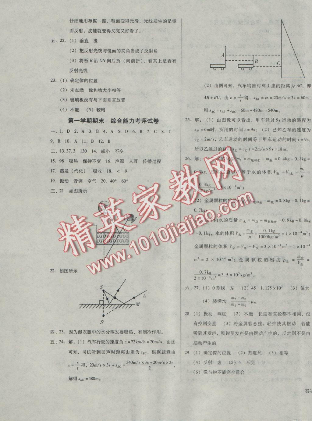 2016年胜券在握打好基础金牌作业本八年级物理上册北师大版 参考答案第19页