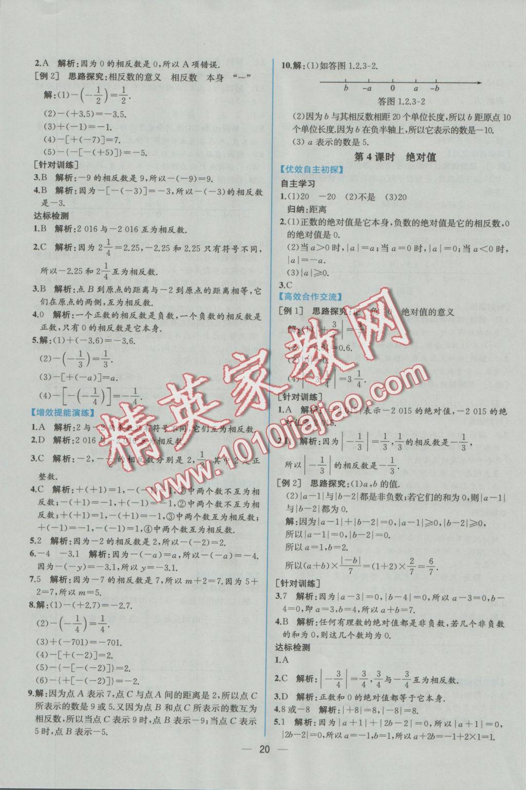 2016年同步导学案课时练七年级数学上册人教版 参考答案第4页