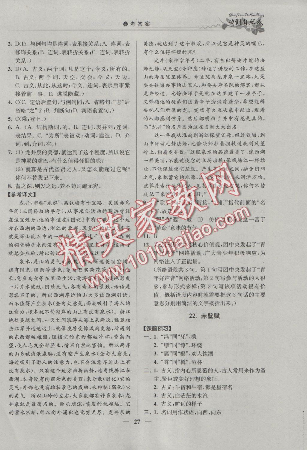 功到自然成課時導(dǎo)學(xué)案高中語文必修1江蘇地區(qū)適用 參考答案第27頁