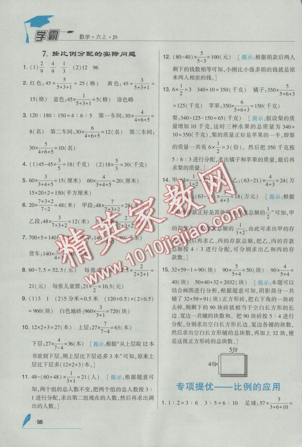 2016年經(jīng)綸學(xué)典學(xué)霸六年級(jí)數(shù)學(xué)上冊(cè)江蘇版 參考答案第10頁(yè)