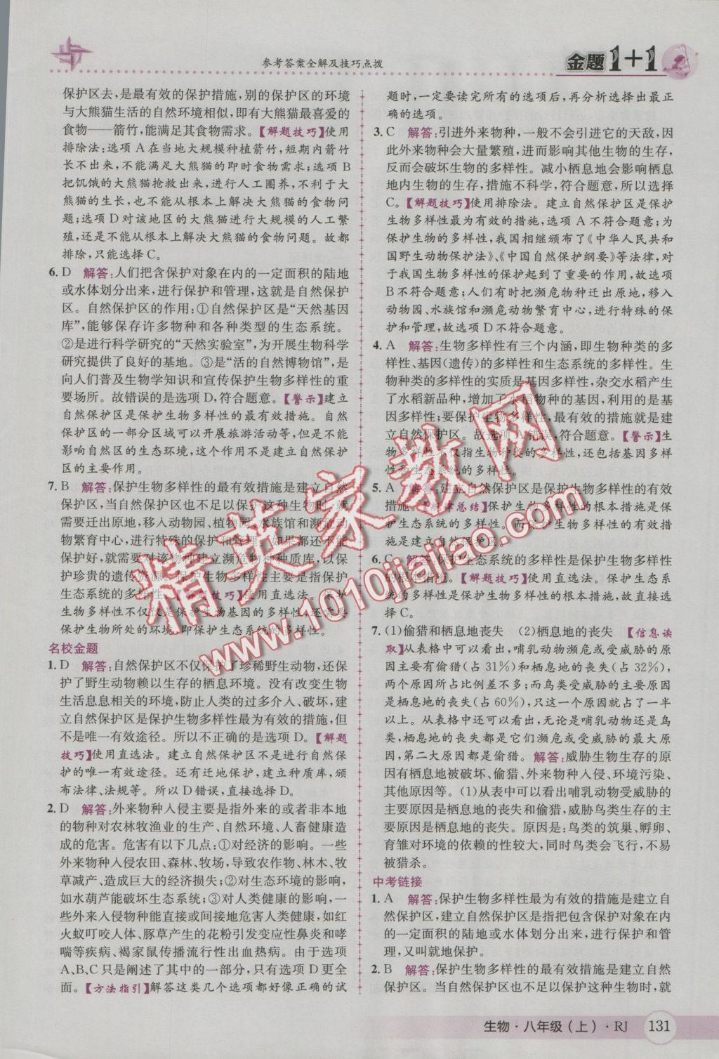 2016年金題1加1八年級生物上冊人教版 參考答案第39頁