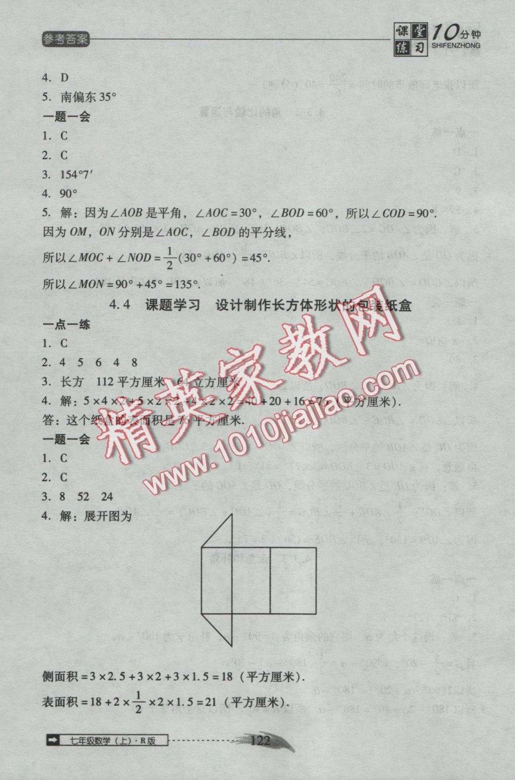 2016年翻转课堂课堂10分钟七年级数学上册人教版 参考答案第28页