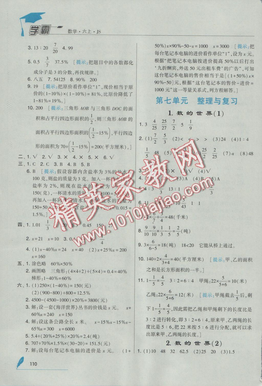 2016年經(jīng)綸學典學霸六年級數(shù)學上冊江蘇版 參考答案第22頁