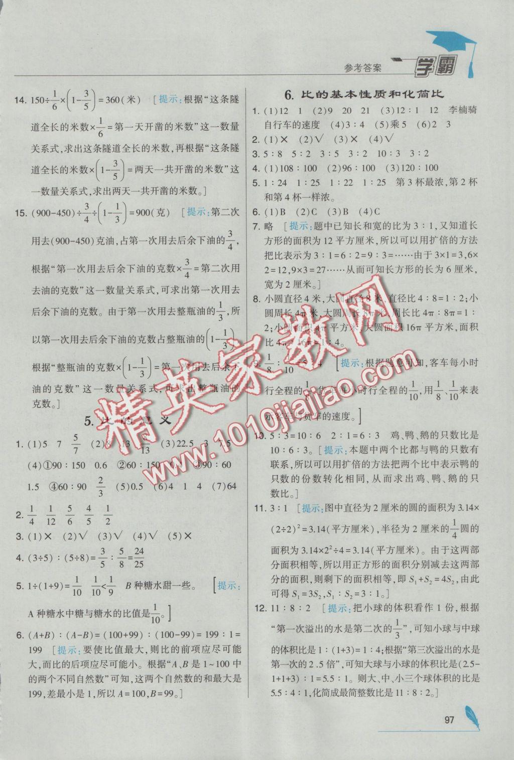 2016年經(jīng)綸學(xué)典學(xué)霸六年級(jí)數(shù)學(xué)上冊(cè)江蘇版 參考答案第9頁(yè)