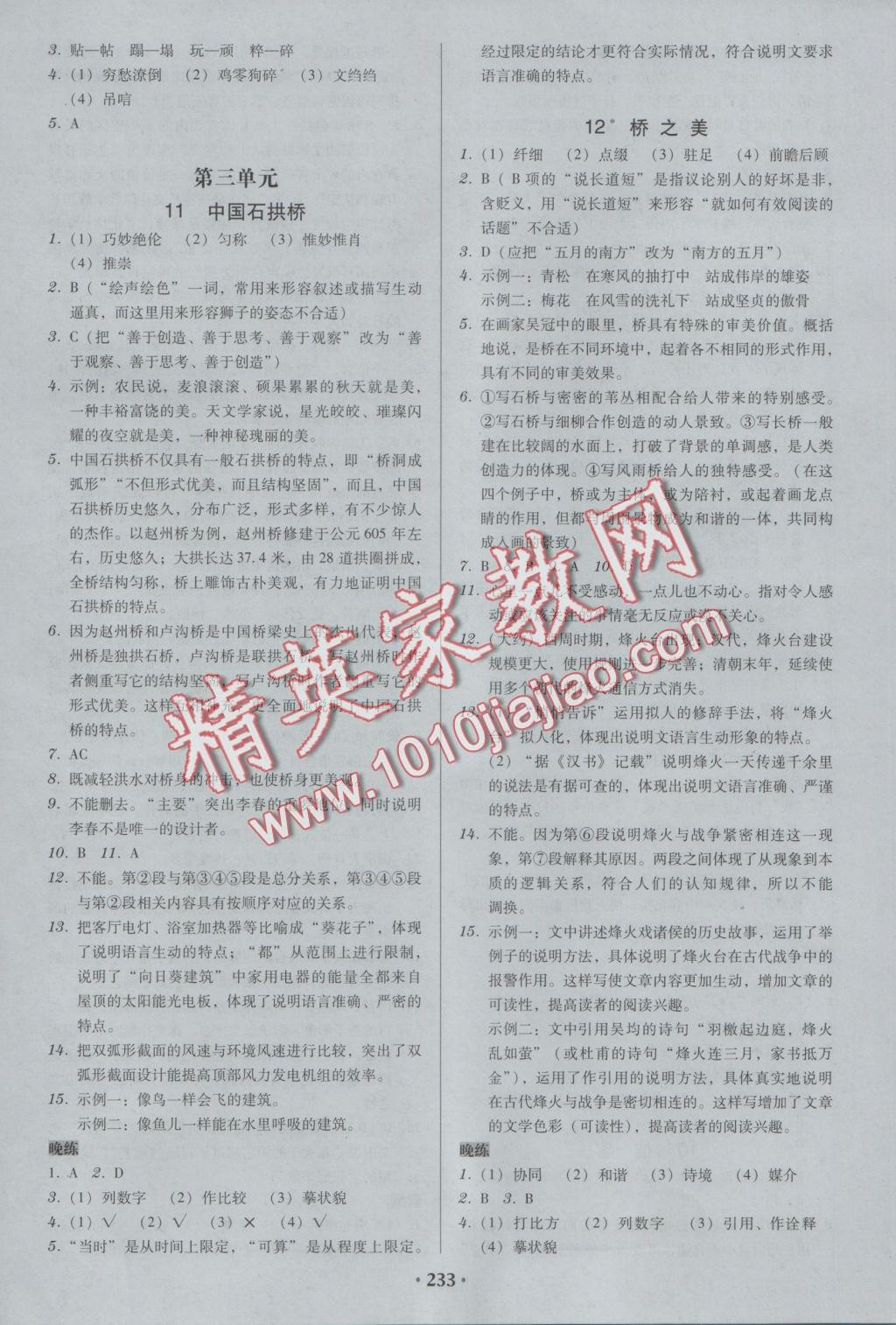 2016年百年學(xué)典廣東學(xué)導(dǎo)練八年級(jí)語(yǔ)文上冊(cè)人教版 參考答案第7頁(yè)