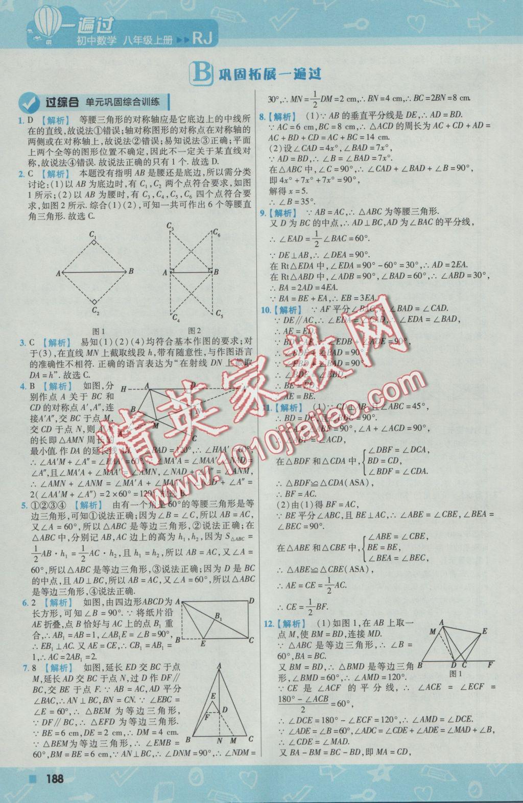 2016年一遍过初中数学八年级上册人教版 参考答案第32页