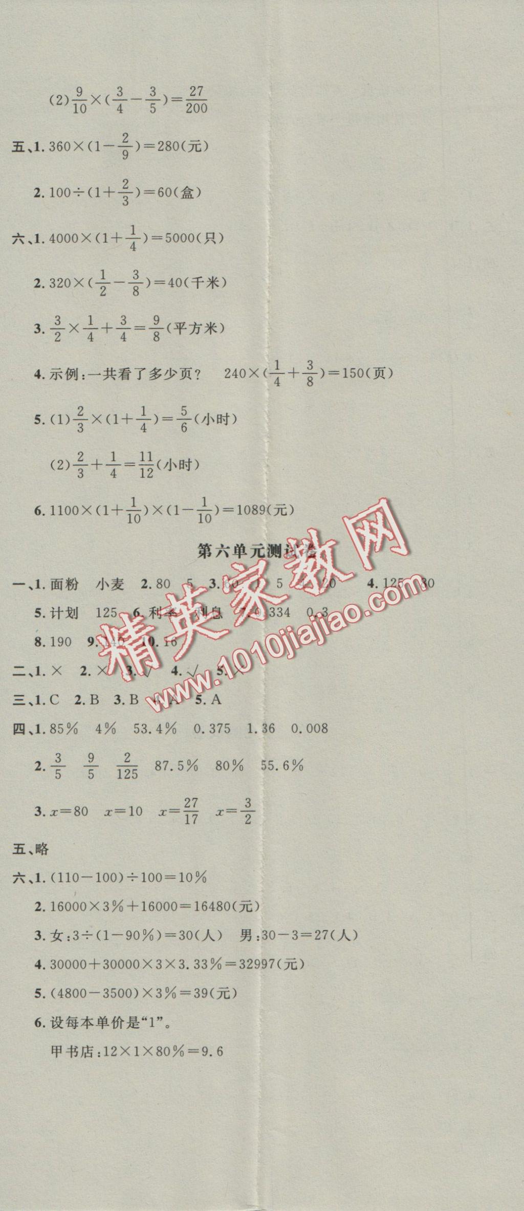 2016年非常1加1六年级数学上册苏教版 参考答案第23页