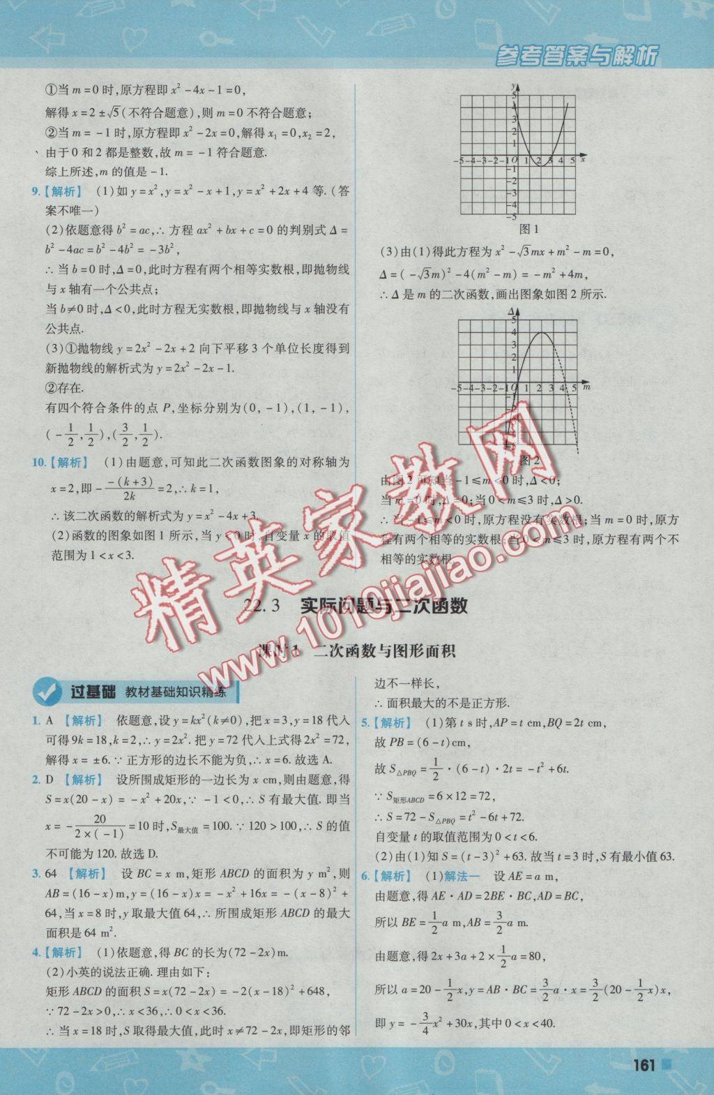 2016年一遍過初中數(shù)學(xué)九年級上冊人教版 參考答案第23頁