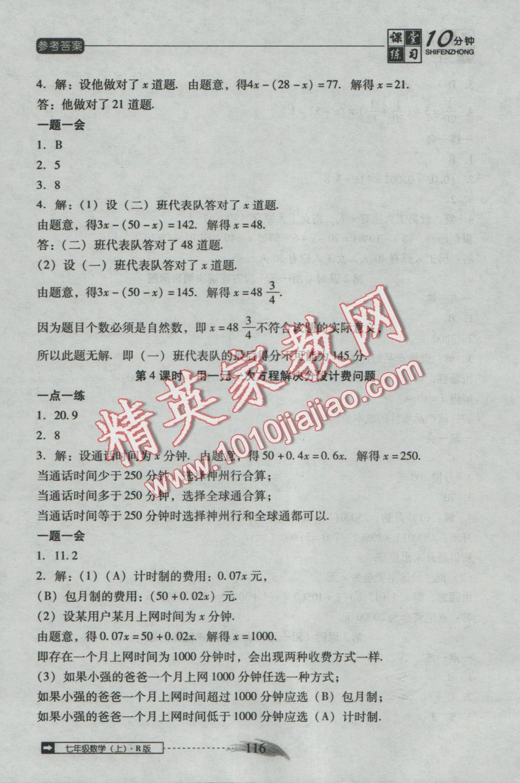 2016年翻转课堂课堂10分钟七年级数学上册人教版 参考答案第22页