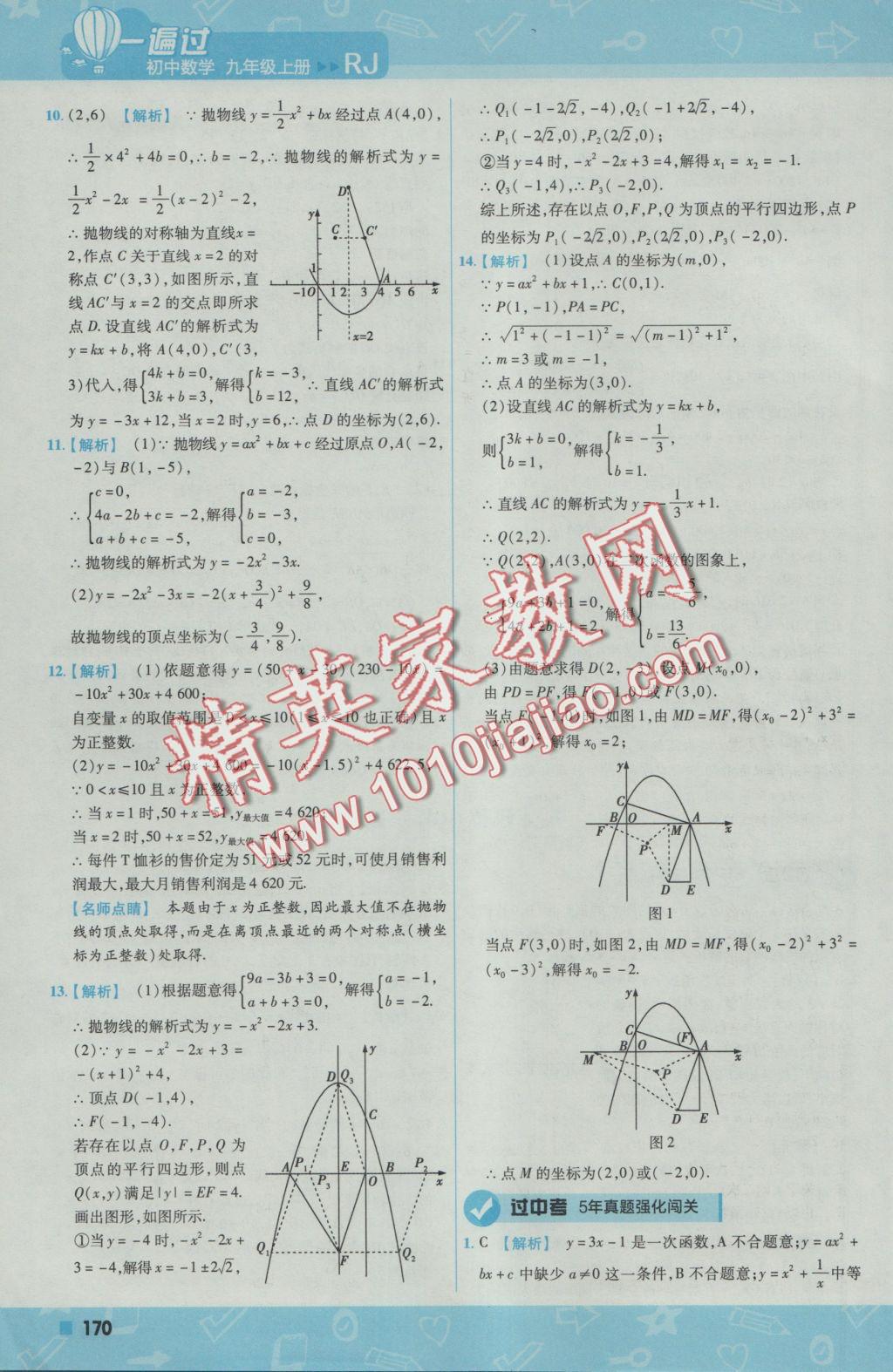 2016年一遍过初中数学九年级上册人教版 参考答案第32页