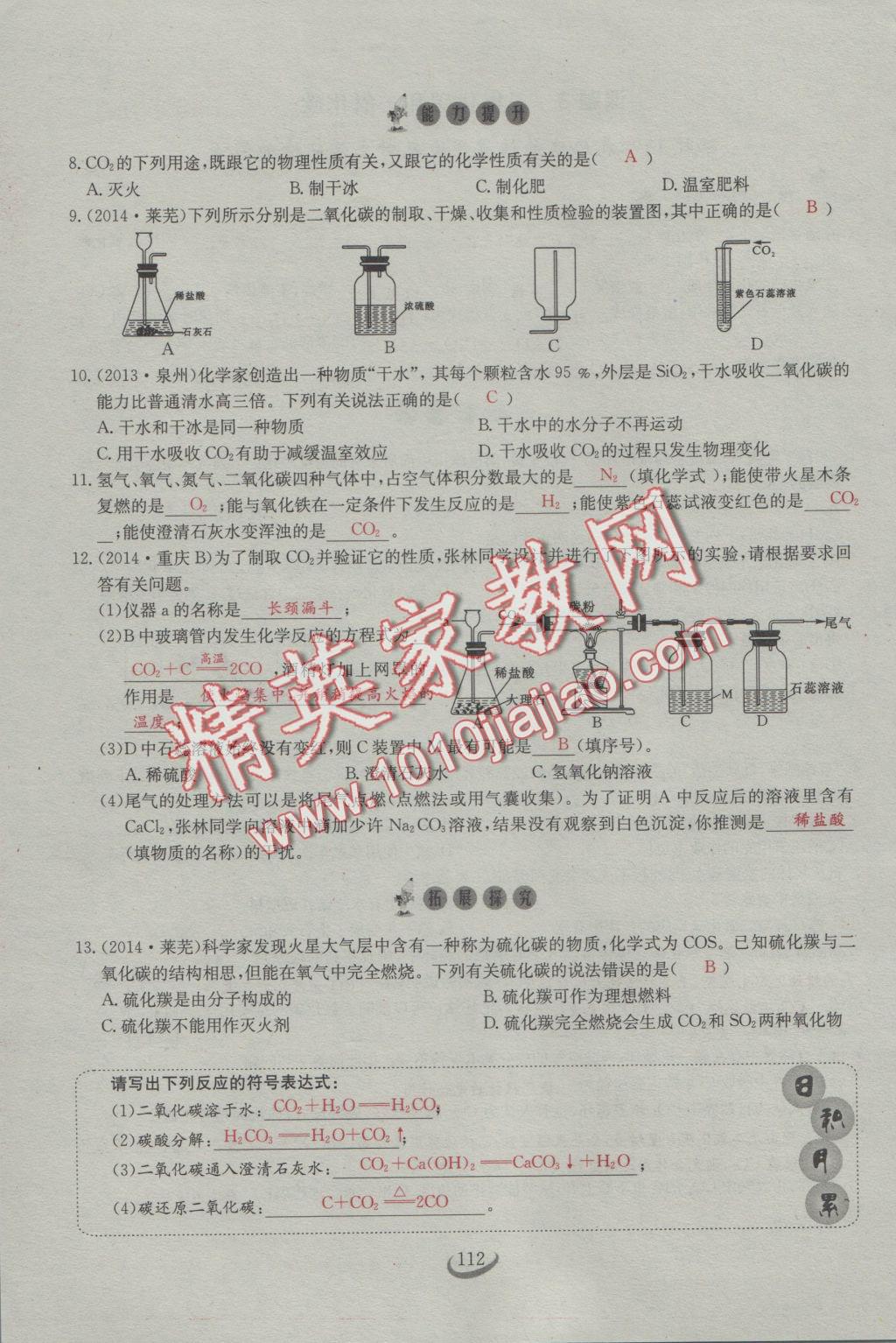 2016年思维新观察九年级化学人教版 第六单元 碳和碳的氧化物第9页