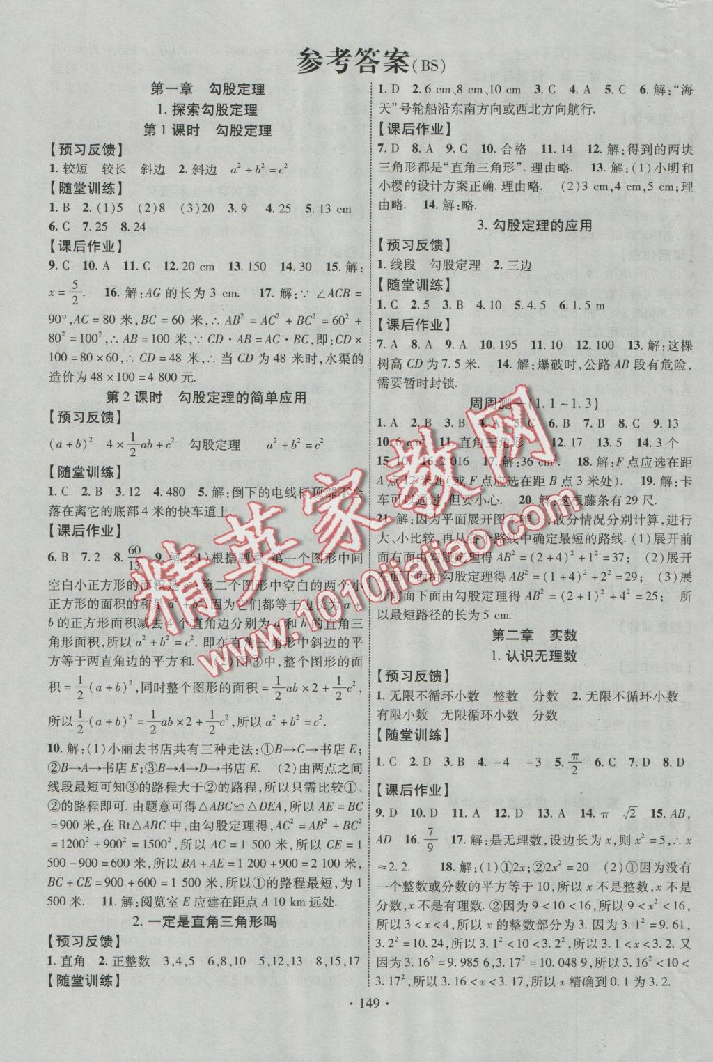 2016年课时掌控八年级数学上册北师大版 参考答案第1页