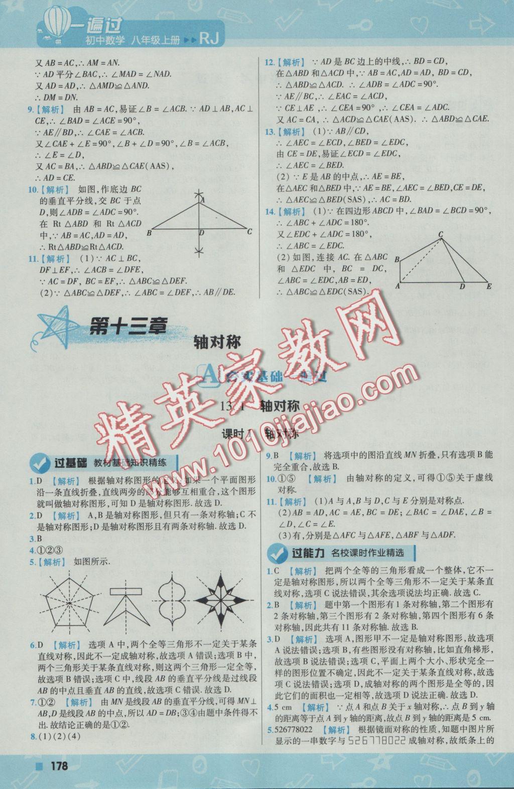 2016年一遍过初中数学八年级上册人教版 参考答案第22页