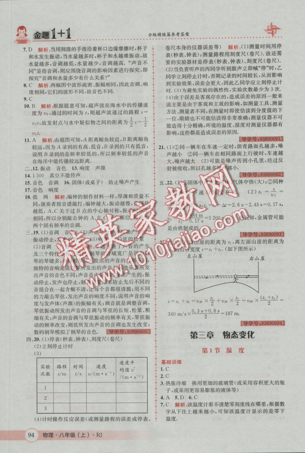 2016年金題1加1八年級物理上冊人教版 參考答案第10頁