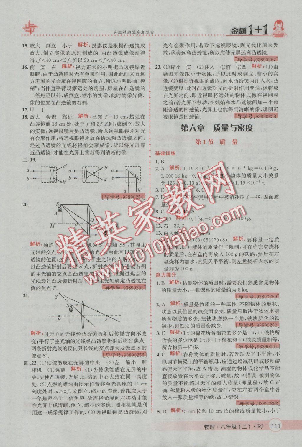 2016年金題1加1八年級物理上冊人教版 參考答案第27頁