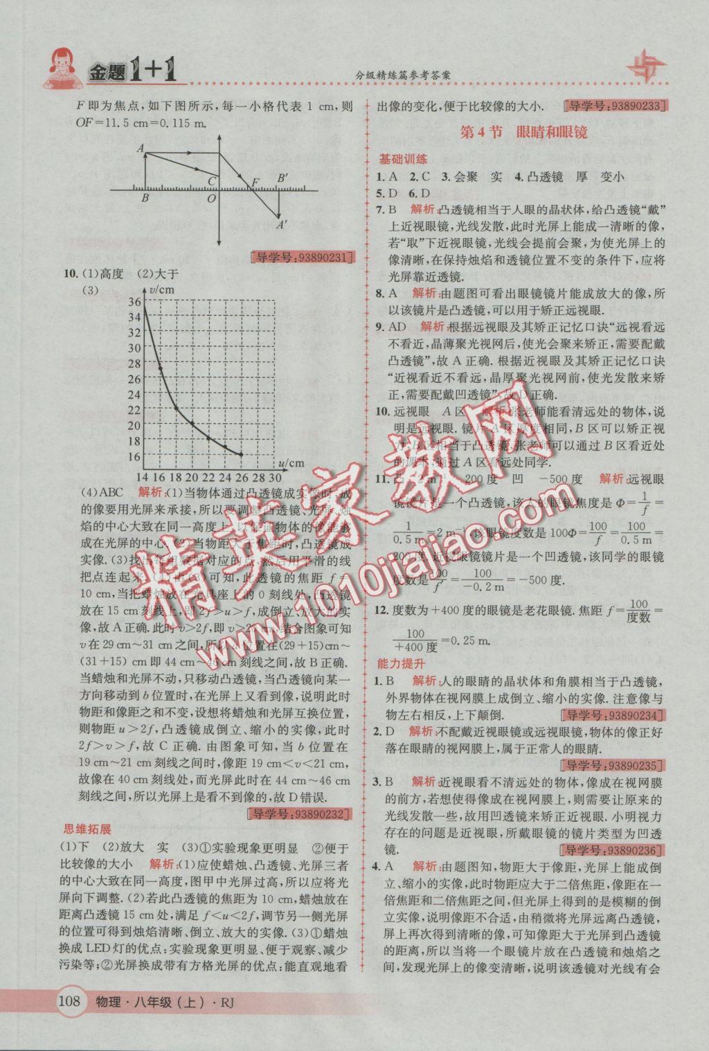 2016年金題1加1八年級(jí)物理上冊(cè)人教版 參考答案第24頁