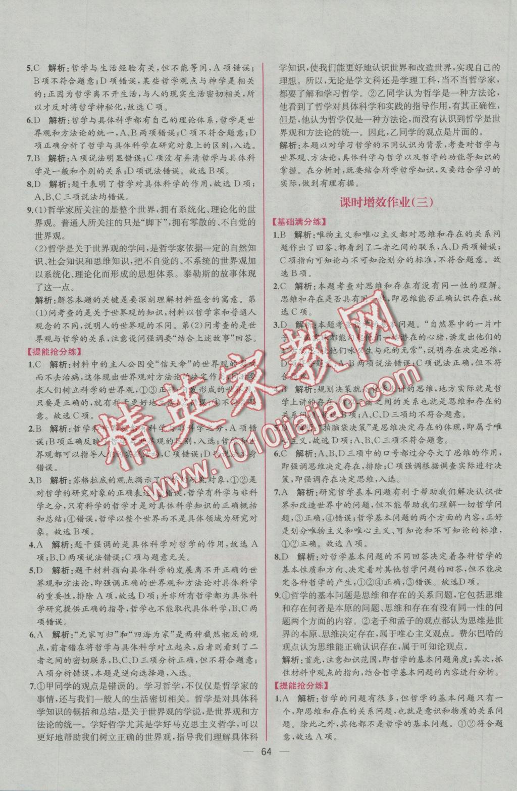 同步导学案课时练思想政治必修4人教版D 学考评价作业答案第24页