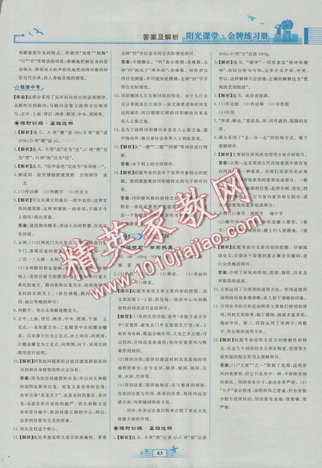 2016年阳光课堂金牌练习册八年级语文上册人教版福建专版 参考答案第11页