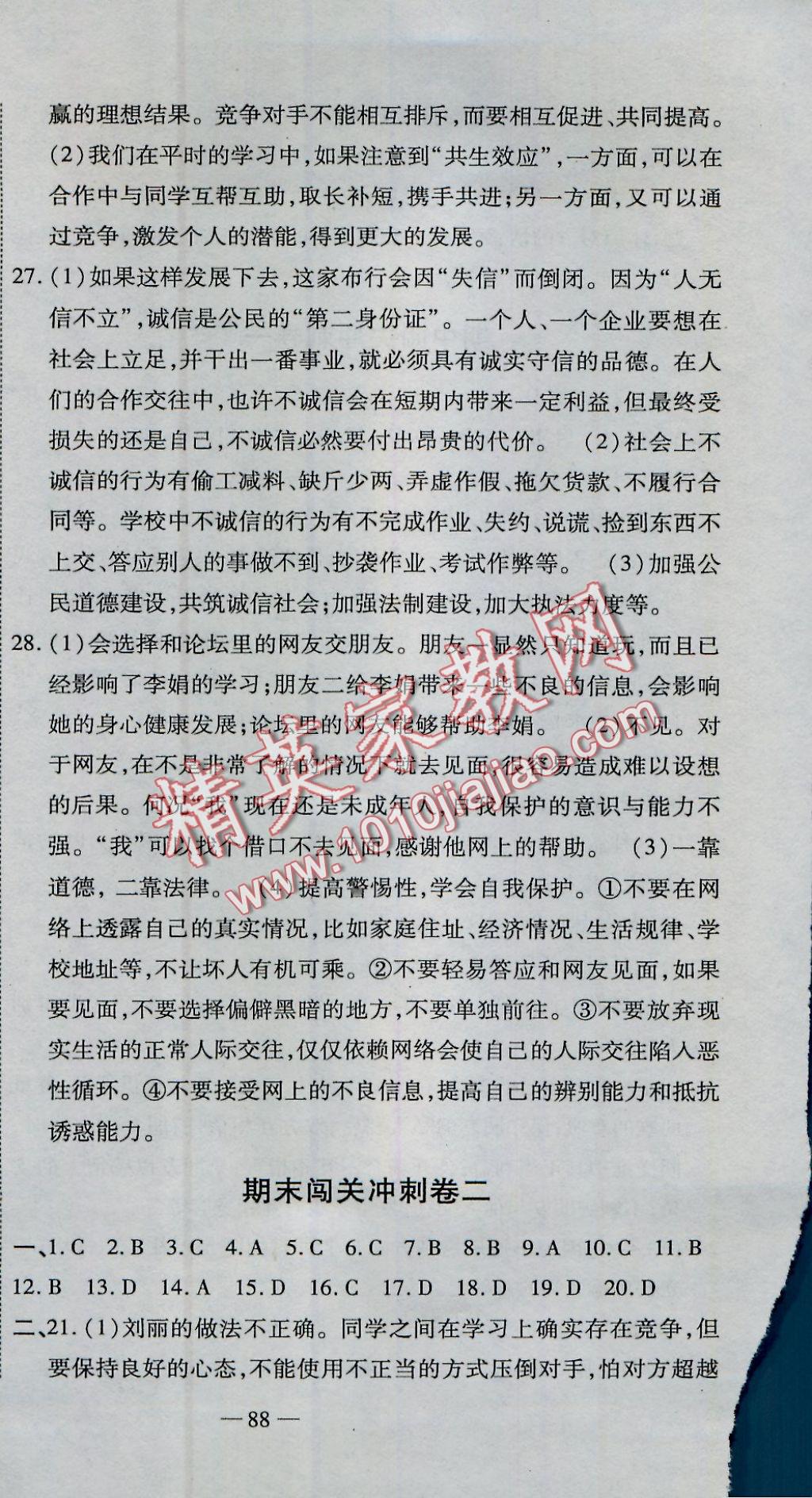 2016年全能闖關(guān)沖刺卷八年級思想品德上冊人教版 參考答案第18頁