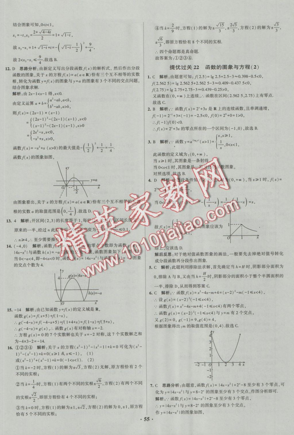 經(jīng)綸學(xué)典黑白題高中數(shù)學(xué)1集合常用邏輯用語函數(shù)與導(dǎo)數(shù)必修1、選修1-1、2-1、2-2 參考答案第55頁