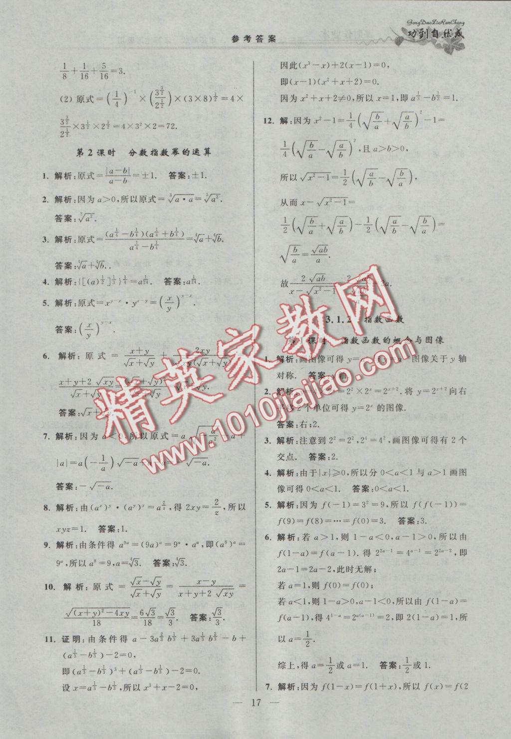 功到自然成課時導(dǎo)學(xué)案高中數(shù)學(xué)必修1A版拓展版江蘇地區(qū)適用 參考答案第17頁