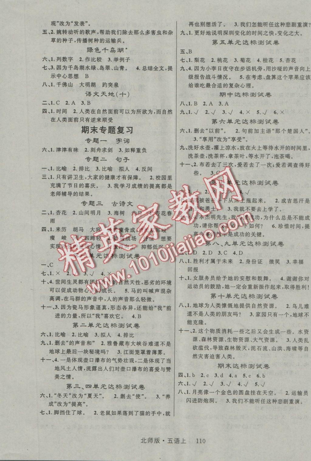 2016年轻松学习100分五年级语文上册北师大版 参考答案第3页