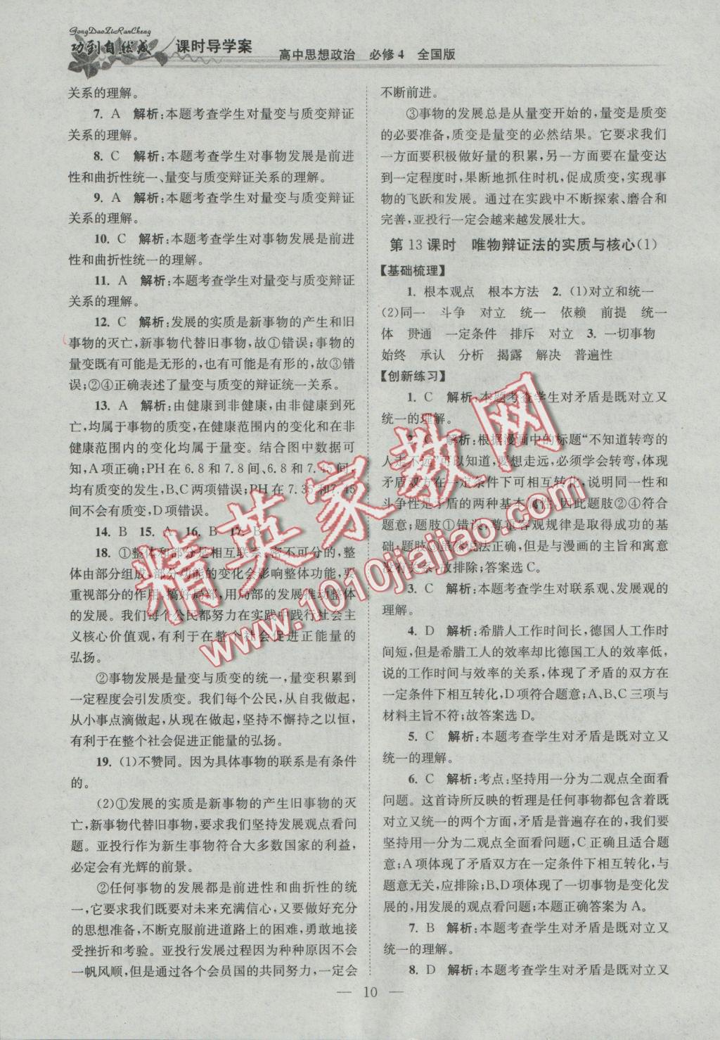 功到自然成課時導(dǎo)學(xué)案高中思想政治必修4全國版 參考答案第10頁