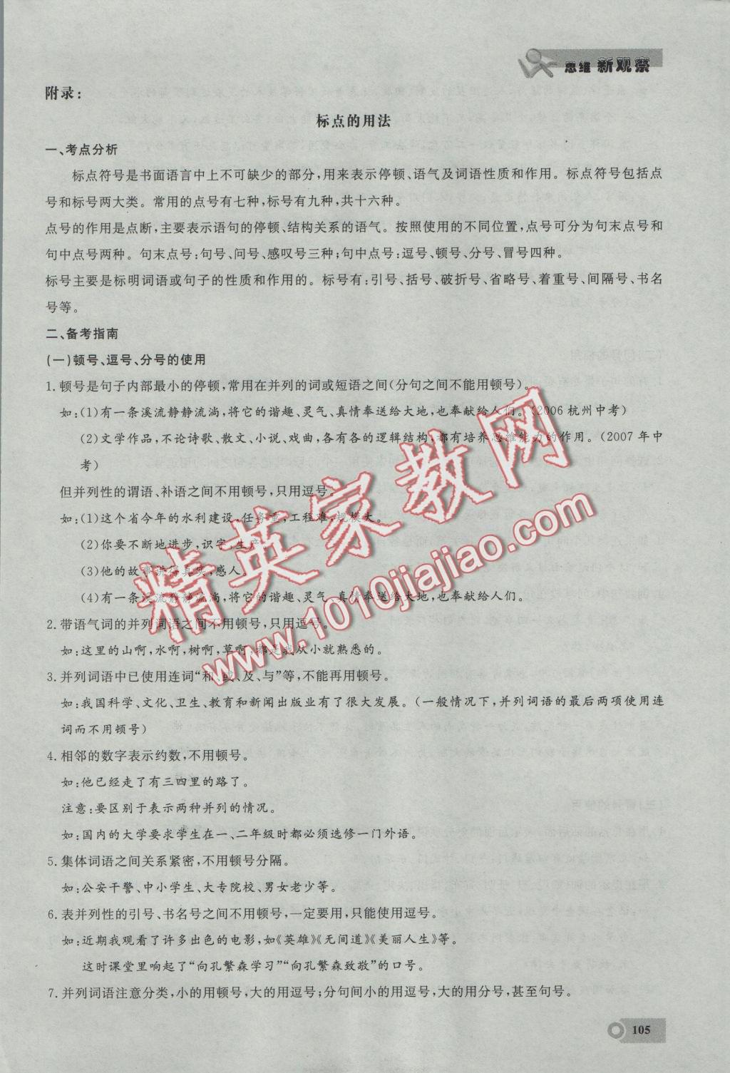 2016年思维新观察九年级语文上册鄂教版 期末复习专题第22页