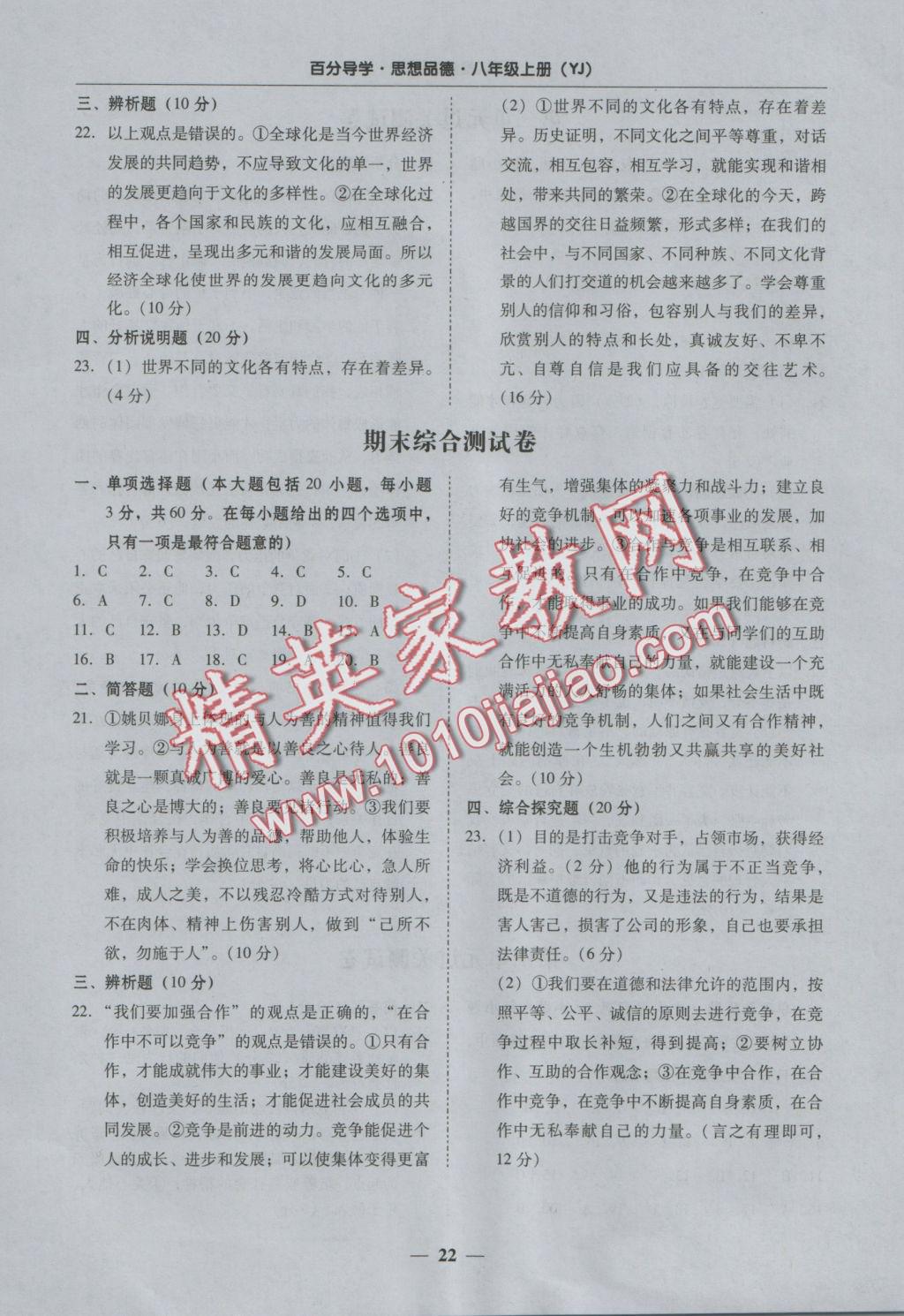 2016年易百分百分导学八年级思想品德上册粤教版 参考答案第22页