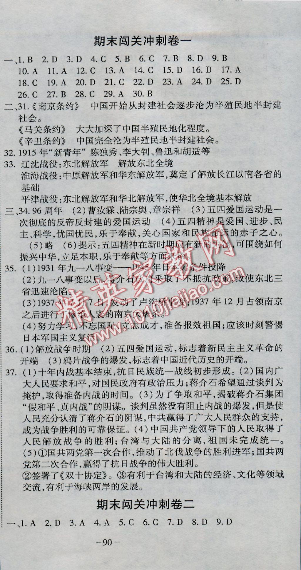 2016年全能闯关冲刺卷八年级历史上册人教版 参考答案第9页