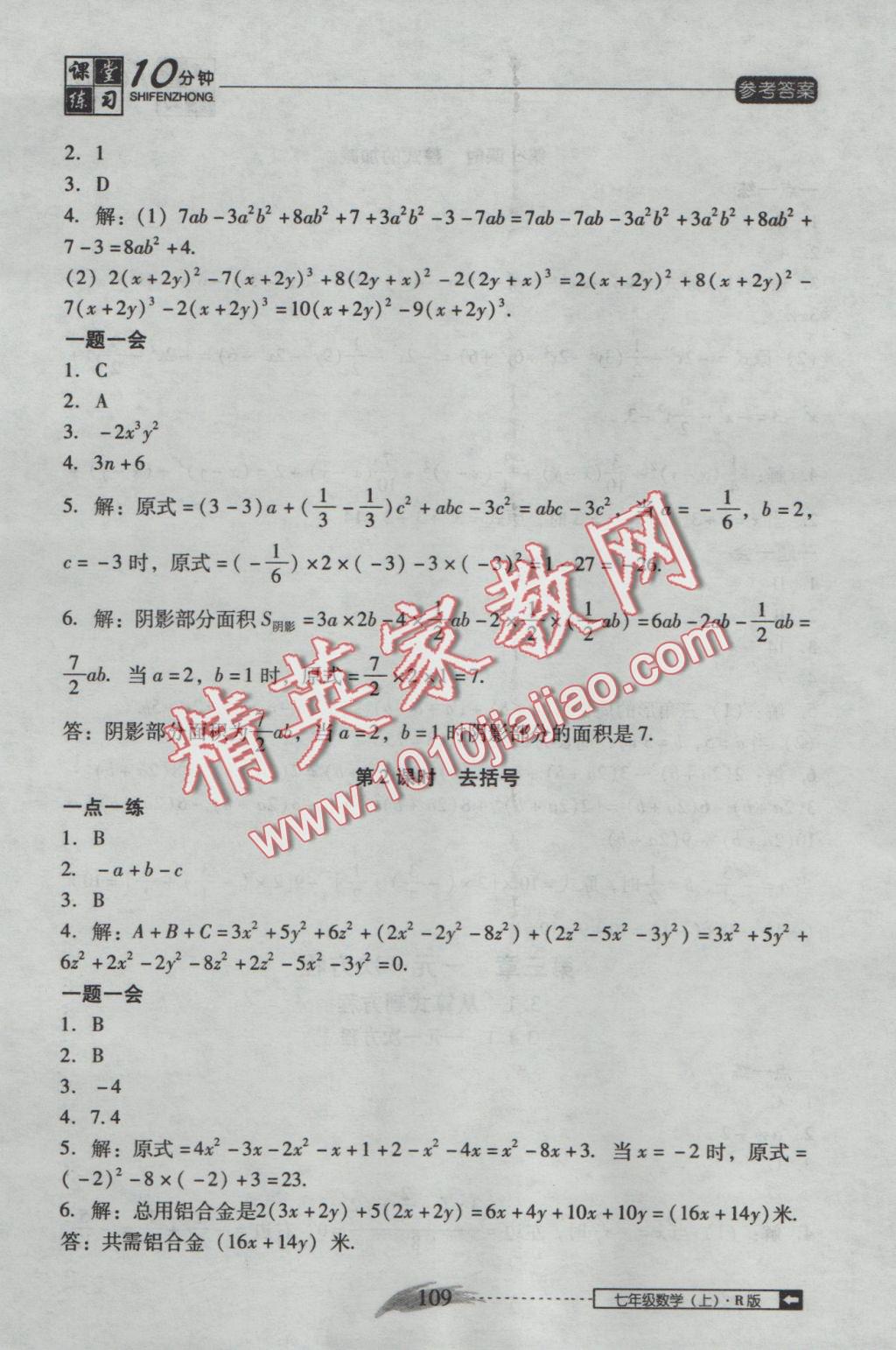 2016年翻转课堂课堂10分钟七年级数学上册人教版 参考答案第15页