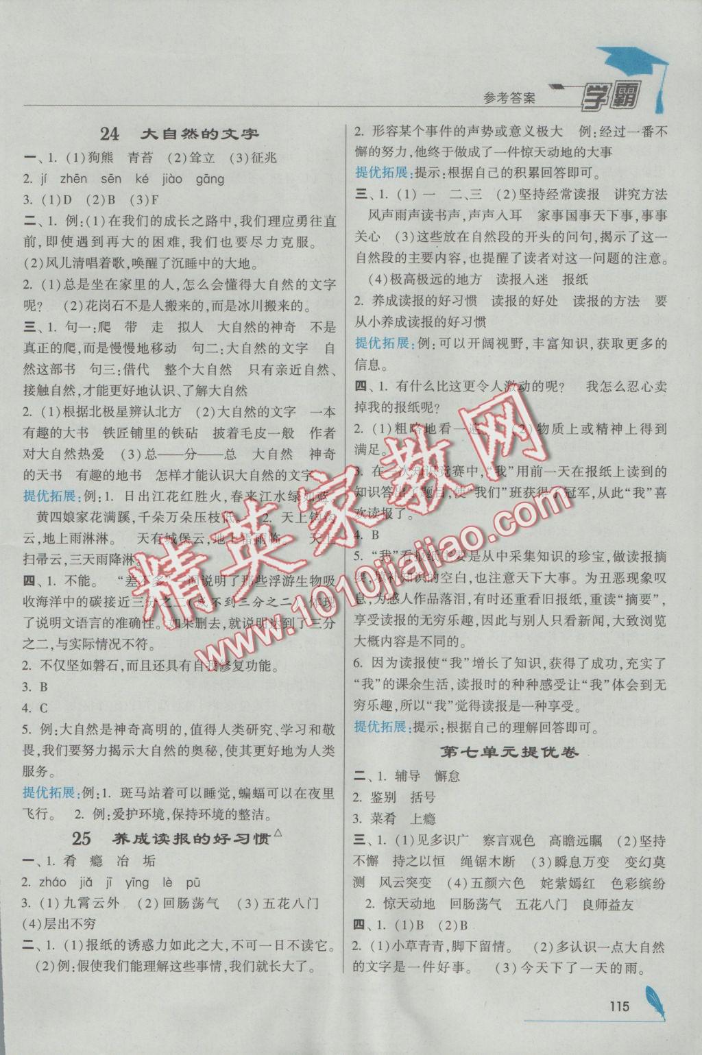 2016年經(jīng)綸學(xué)典學(xué)霸六年級(jí)語(yǔ)文上冊(cè)江蘇版 參考答案第15頁(yè)