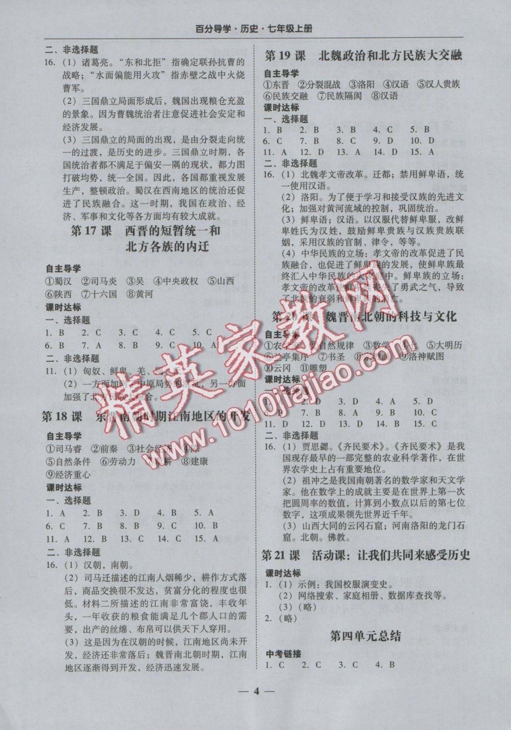 2016年易百分百分導(dǎo)學(xué)七年級(jí)歷史上冊(cè) 參考答案第4頁(yè)