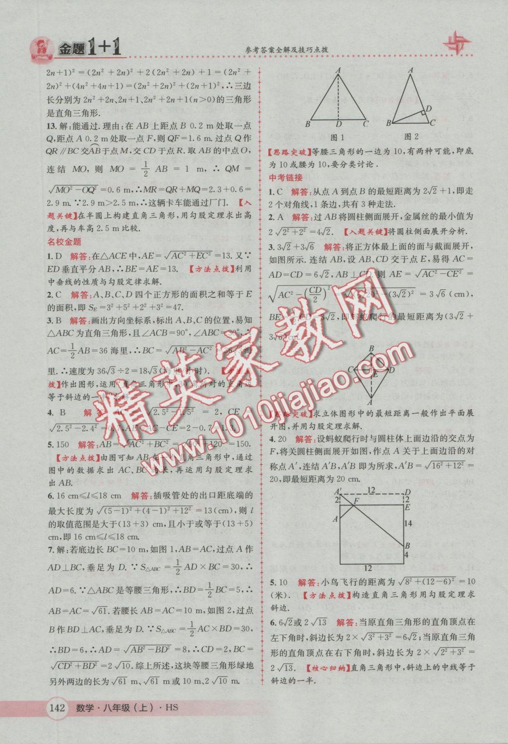 2016年金题1加1八年级数学上册华师大版 参考答案第26页