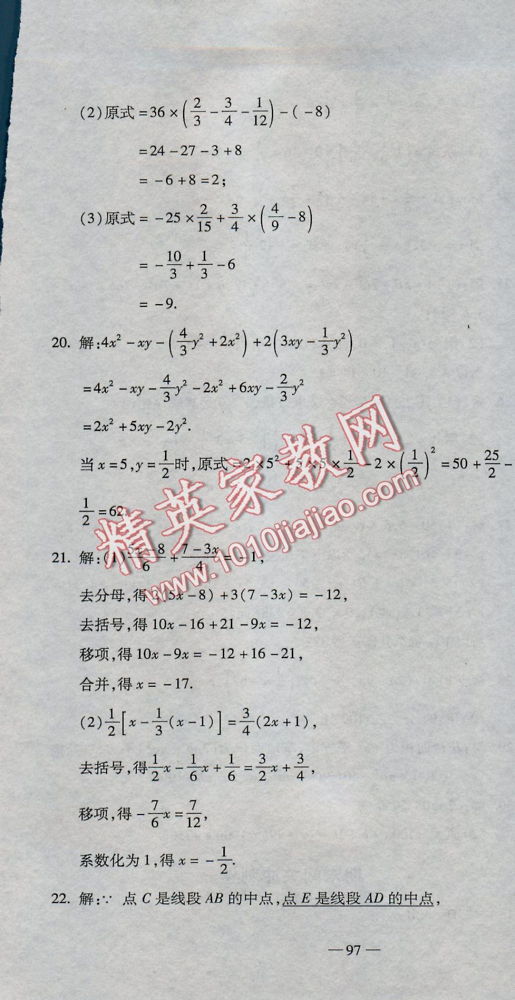 2016年全能闯关冲刺卷七年级数学上册人教版 参考答案第19页