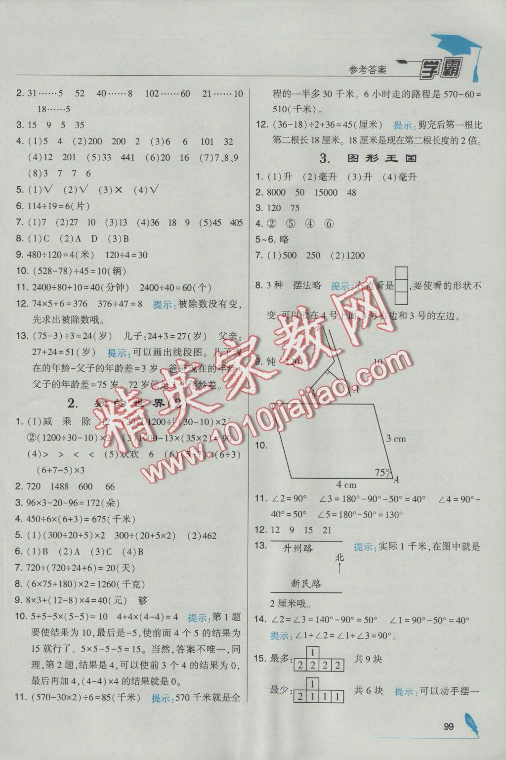 2016年經(jīng)綸學(xué)典學(xué)霸四年級(jí)數(shù)學(xué)上冊(cè)江蘇版 參考答案第15頁