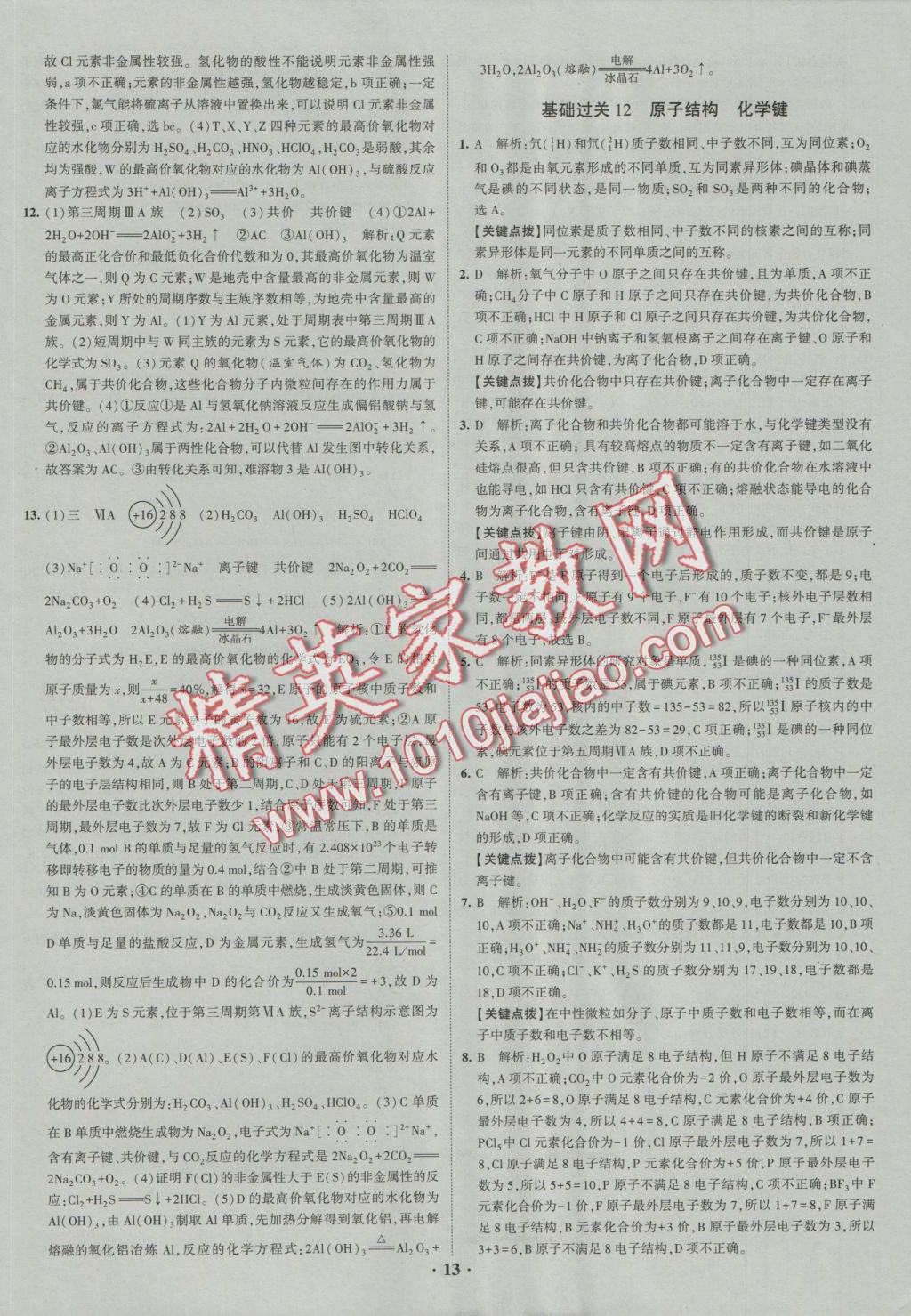 經綸學典黑白題高中化學1化學基本概念和理論必修1、必修2 參考答案第13頁