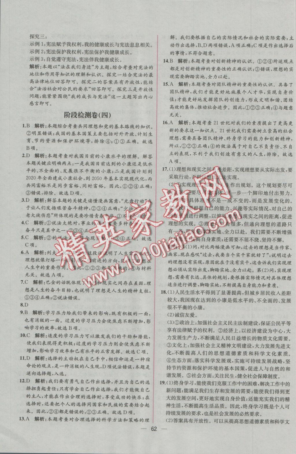 2016年同步导学案课时练九年级思想品德全一册人教版 参考答案第37页