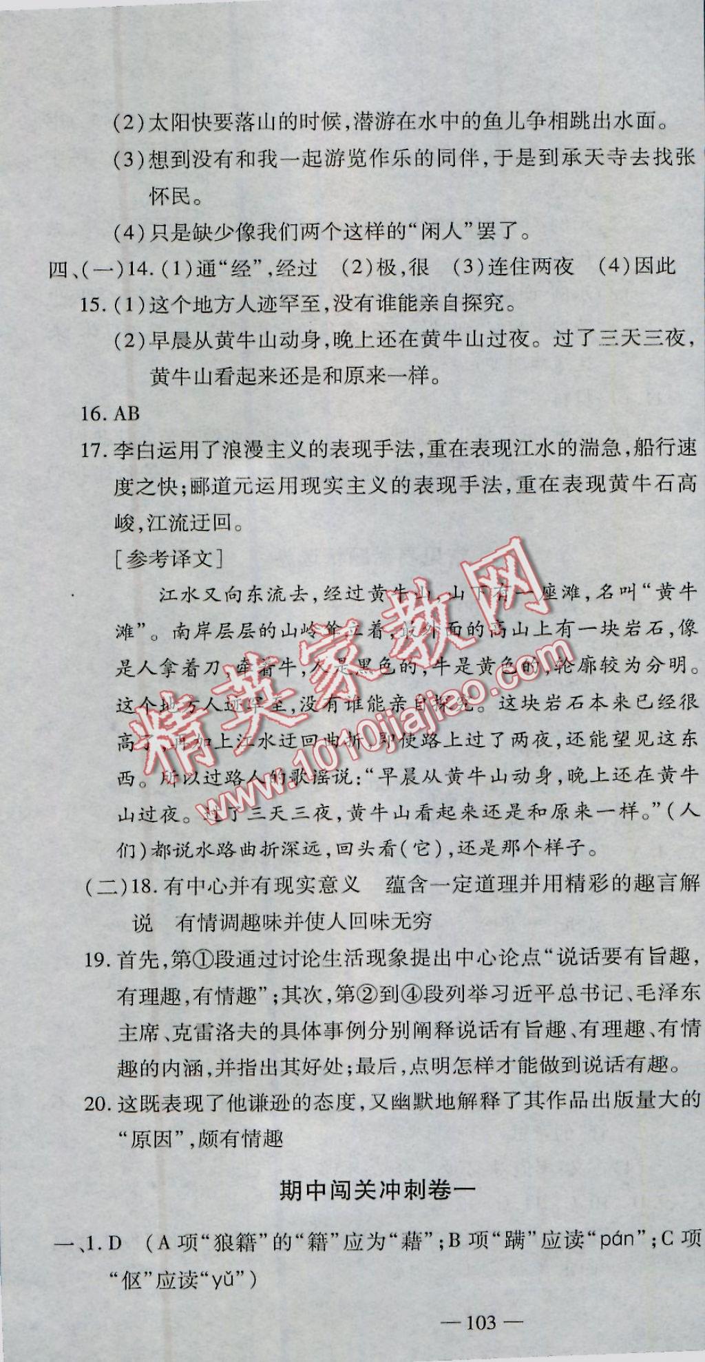 2016年全能闖關沖刺卷八年級語文上冊人教版 參考答案第16頁