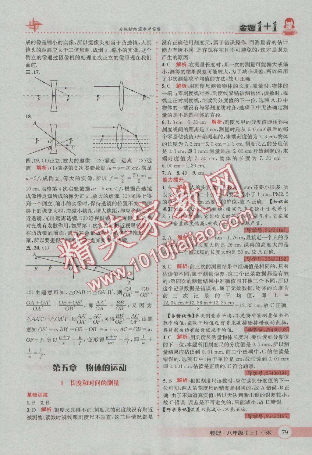 2016年金題1加1八年級(jí)物理上冊(cè)蘇科版 參考答案第19頁(yè)